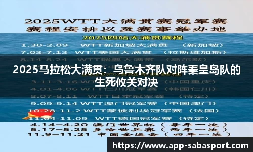 2025马拉松大满贯：乌鲁木齐队对阵秦皇岛队的生死攸关对决