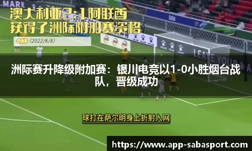 洲际赛升降级附加赛：银川电竞以1-0小胜烟台战队，晋级成功