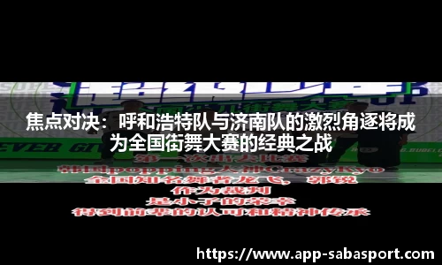 焦点对决：呼和浩特队与济南队的激烈角逐将成为全国街舞大赛的经典之战