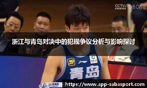 浙江与青岛对决中的犯规争议分析与影响探讨